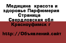 Медицина, красота и здоровье Парфюмерия - Страница 2 . Свердловская обл.,Красноуфимск г.